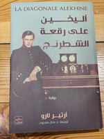 أليخين على رقعة الشطرنج - مستعمل