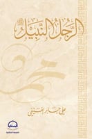 الرجل النبيل