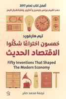 خمسون اختراعا شكلو الاقتصاد الحديث