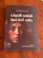 قضى الصيف على أحلامها - مستعمل