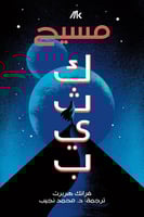 كثيب - الجزء الثاني