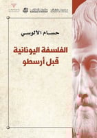 الفلسفة اليونانية قبل أرسطو