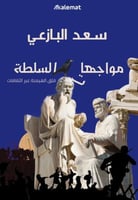 مواجهات السلطة قلق الهيمنة عبر الثقافات