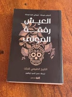 العيش رفقة الموتى - مستعمل