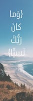 وما كان ربك نسيا