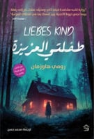 طفلتي العزيزة