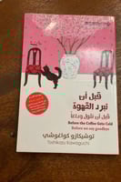 قبل أن تبرد القهوة - قبل أن نقول وداعا - مستعمل