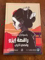 راقصة إيزو وقصص أخرى - مستعمل