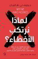 لماذا نرتكب الأخطاء