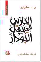 الحارس في حقل الجوادر