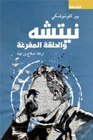 نيتشه والحلقة المفرغة