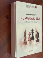 الثقة المفرطة والحرب - مستعمل