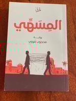 المسهي - مستعمل