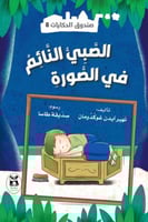 الصبي النائم في الصورة