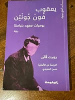 يعقوب فونجونتون - مستعمل