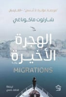 الهجرة الأخيرة