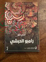 رامبو الحبشي - مستعمل