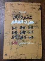 عشرة أيام هزت العالم - مستعمل