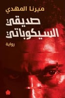 صديقي السيكوباتي