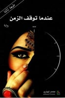 عندما توقف الزمن