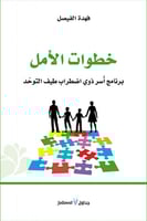 خطوات الأمل .. برنامج أسر ذوي اضطراب طيف التوحد