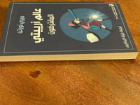 عالم أريتي - مستعمل