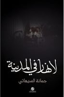 لا نهار في المدينة