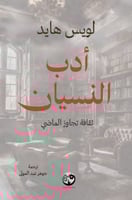 أدب النسيان