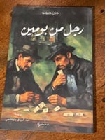 رجل من بومين - مستعمل