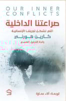 صراعاتنا الداخلية التي تشكل تجربتنا الإنسانية