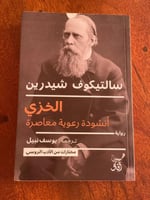 الخزي - مستعمل