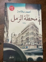 محطة الرمل - مستعمل