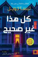 كل هذا غير صحيح