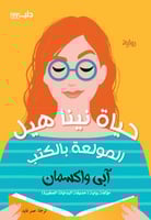 حياة نينا هيل المولعة بالكتب