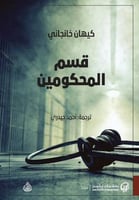 قسم المحكومين