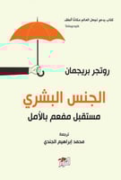 الجنس البشري - مستقبل مفعم بالأمل