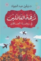 نزهة الغافلين في روضة العاقلين