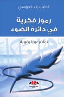 رموز فكرية في دائرة الضوء