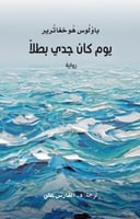 يوم كان جدي بطلا