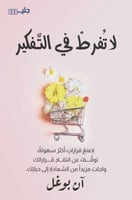 لا تفرط في التفكير