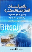 واقع العملات الافتراضية المشفرة