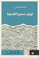 تويتر مسرح القسوة