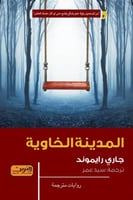 المدينة الخاوية