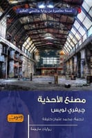 مصنع الأحذية