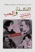 الفلاسفة والحب؛ من سقراط إلى سيمون دي بوفوار