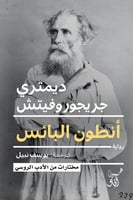 أنطون البائس