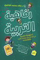 رفاهية التربية