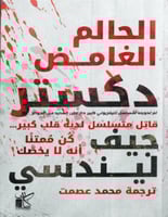 ديكستر الغامض الحالم