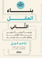 بناء العقل الثاني