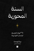 السنة المحورية